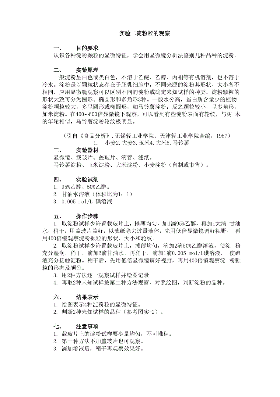实验二 淀粉粒的观察_第1页