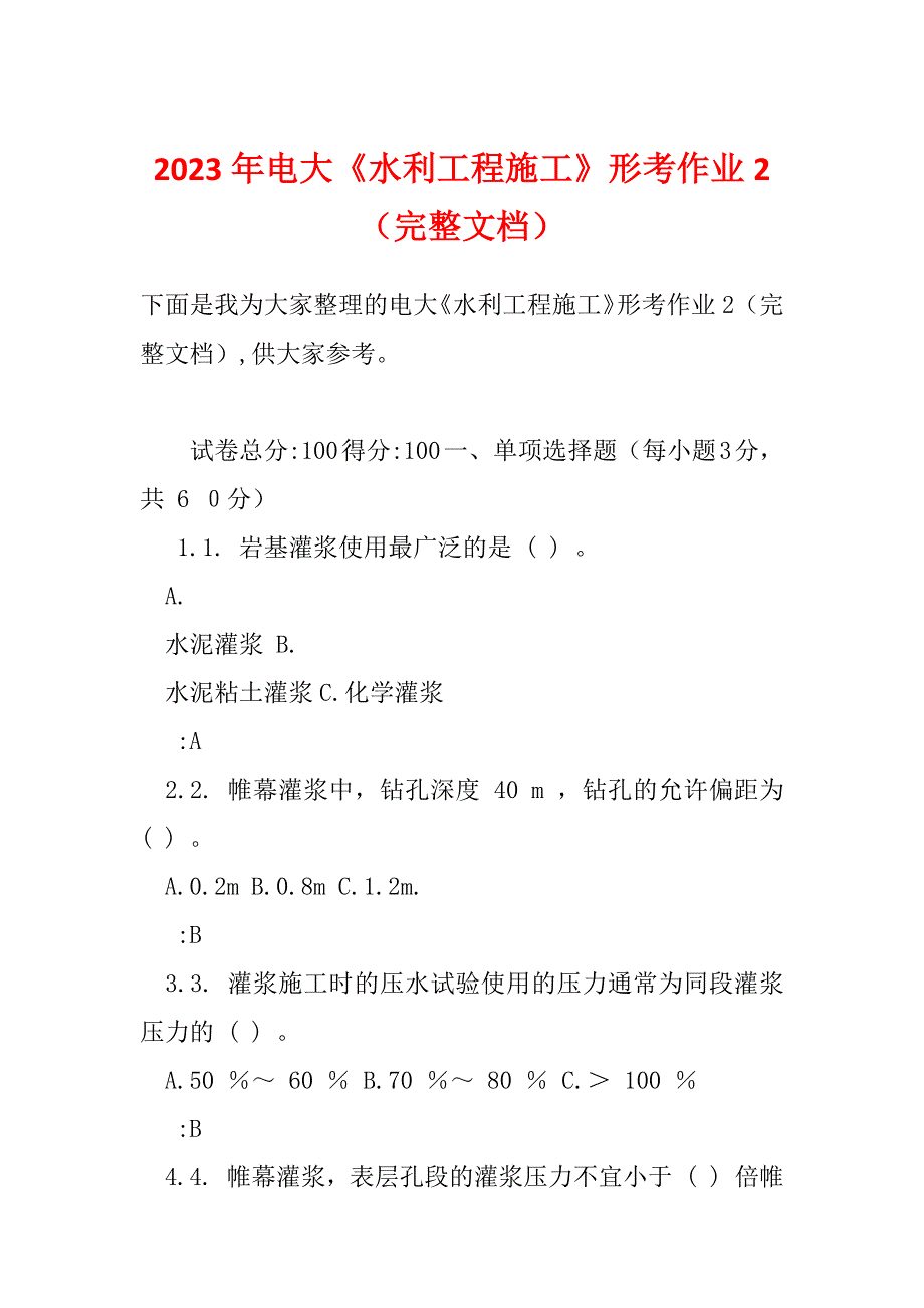 2023年电大《水利工程施工》形考作业2（完整文档）_第1页