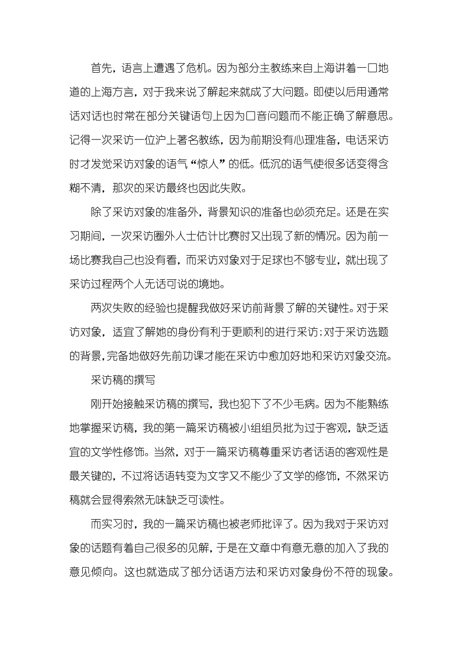 采访实践中的心得体会范文_第4页