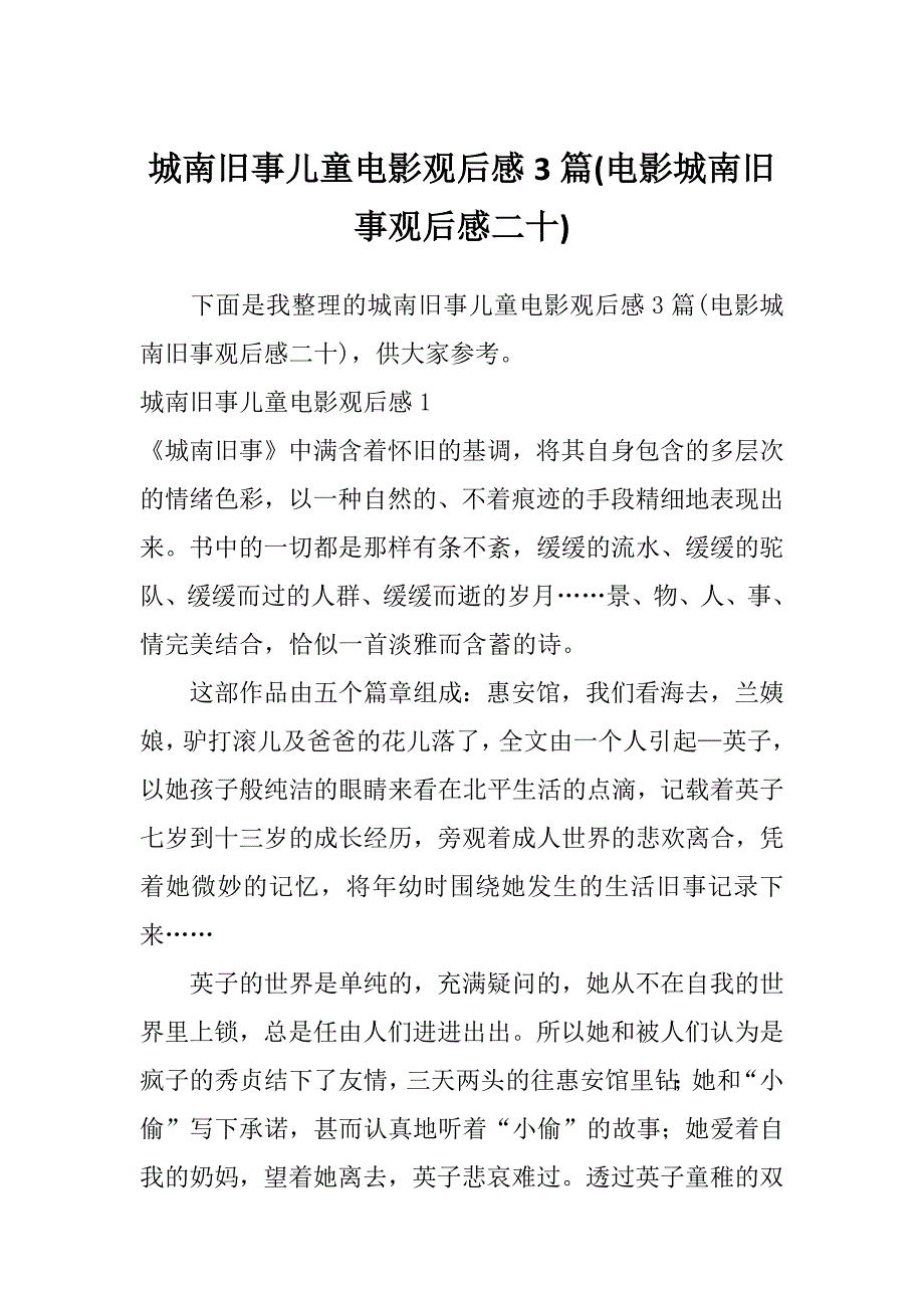 城南旧事儿童电影观后感3篇(电影城南旧事观后感二十)_第1页