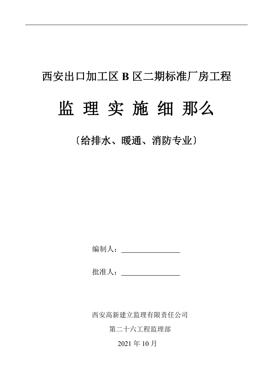 给排水、暖通、消防专业监理实施细则Word版.doc_第1页