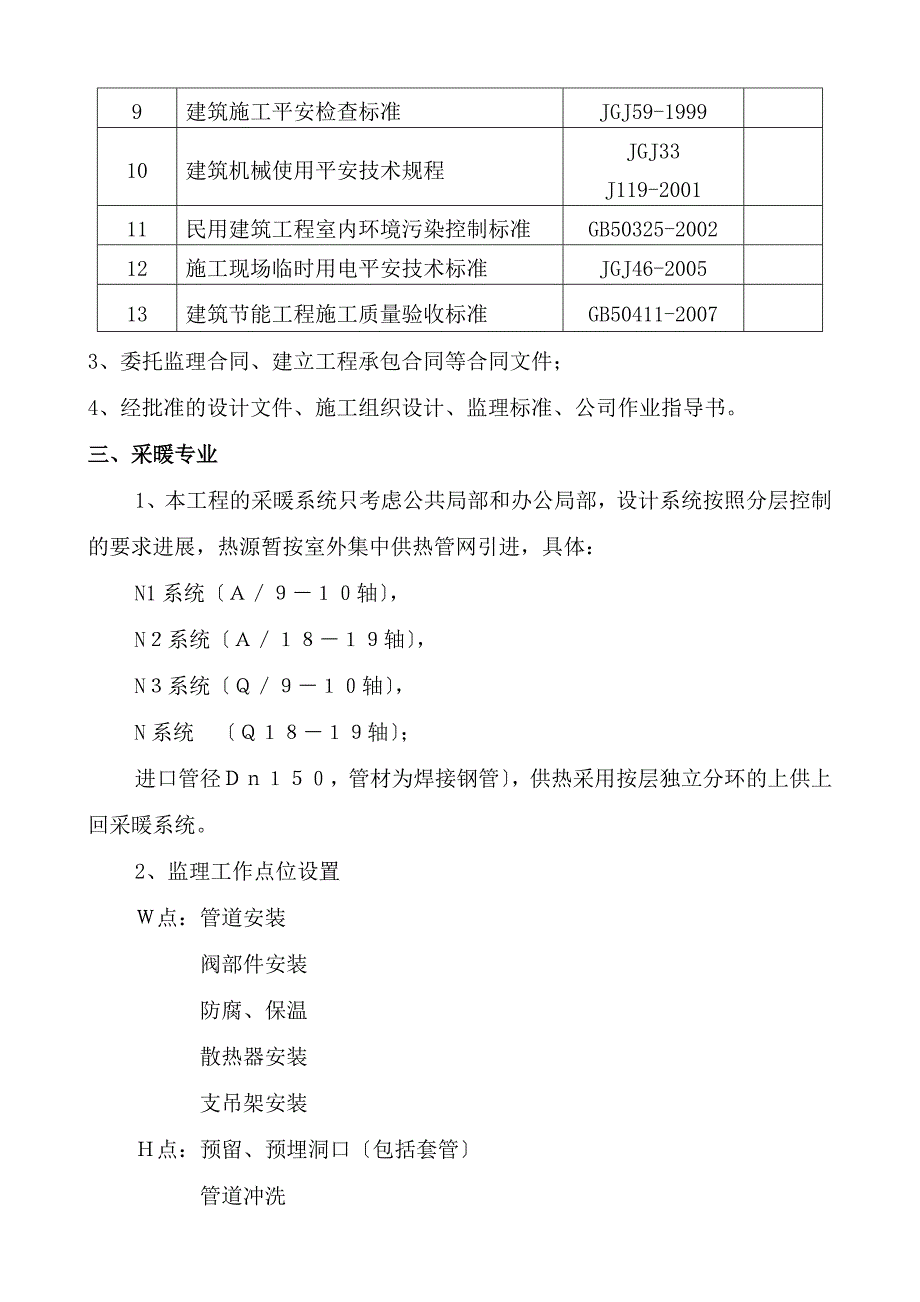 给排水、暖通、消防专业监理实施细则Word版.doc_第3页