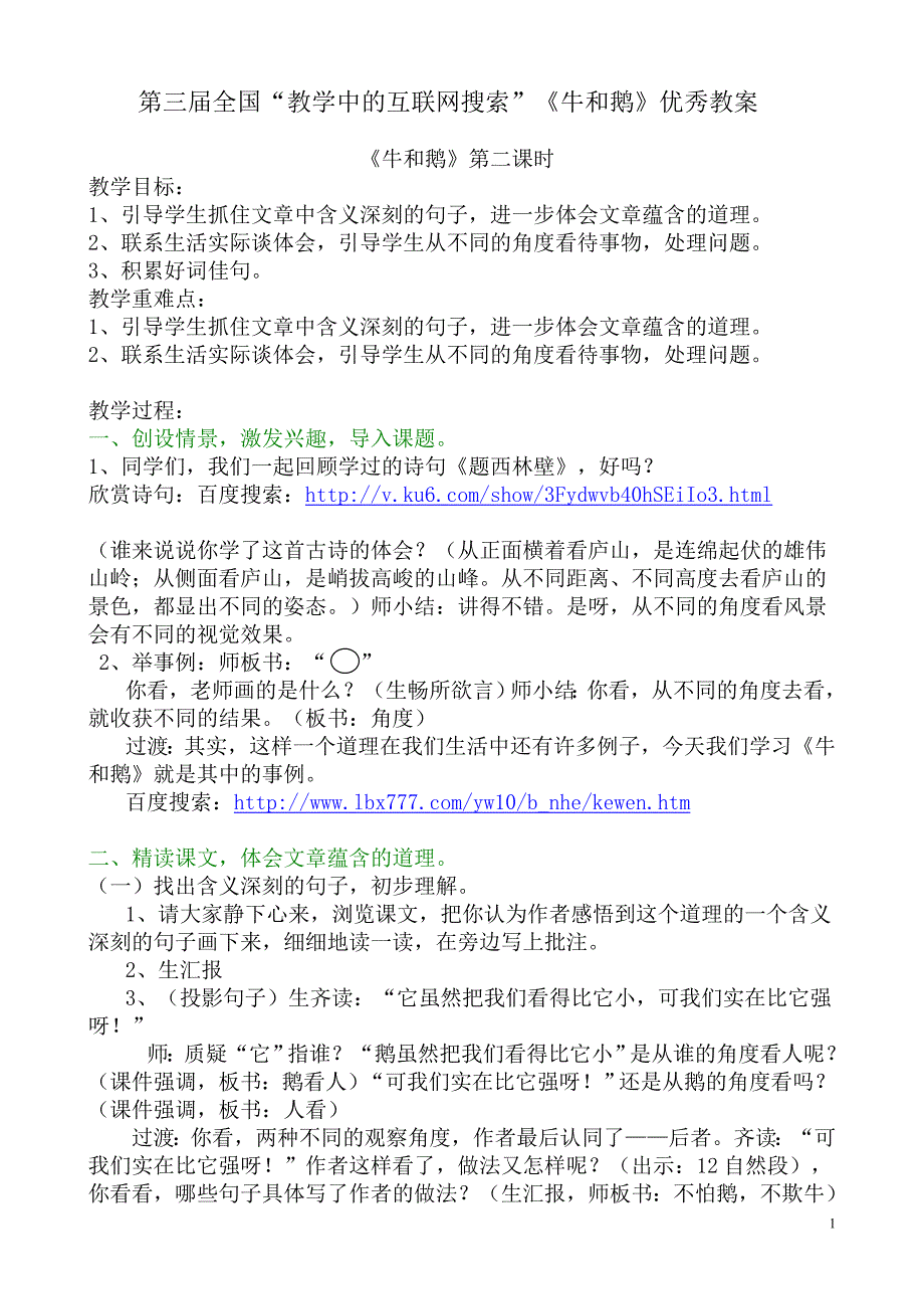 第三届全国“教学中的互联网搜索”优秀教案《牛和鹅》.doc2.doc_第1页