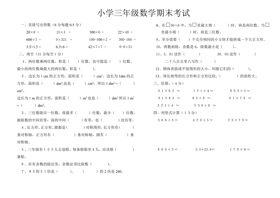 小学数学三年级下期期末测试卷.doc_第1页