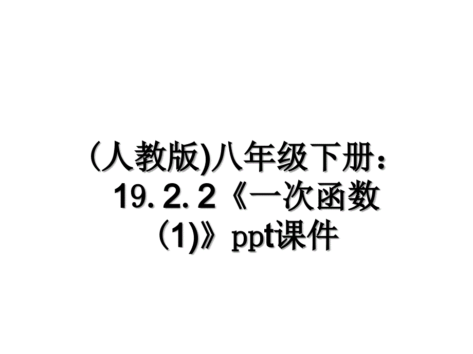 (人教版)八年级下册：19.2.2《一次函数(1)》ppt课件_第1页