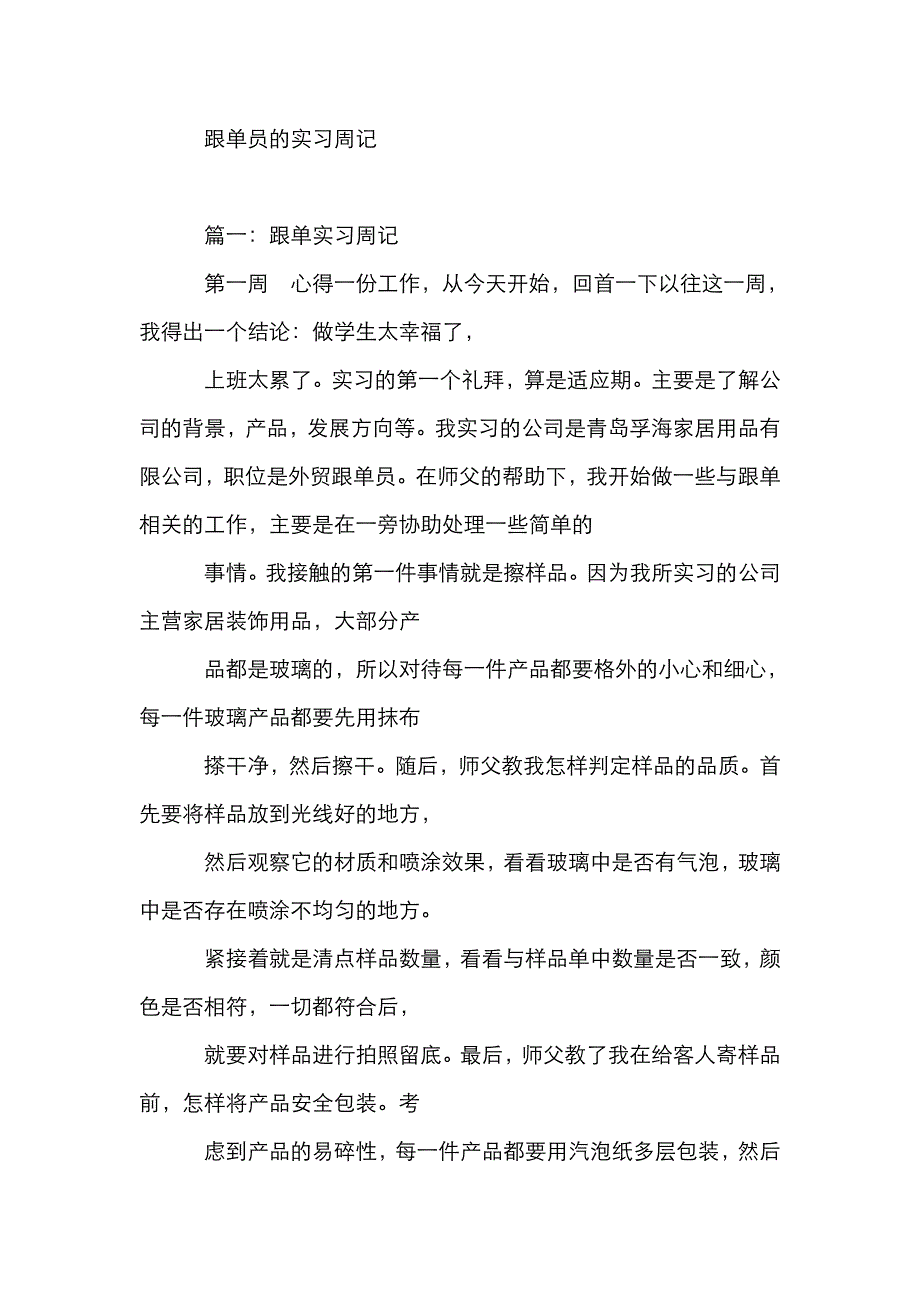 2022年跟单员的实习周记.doc_第1页