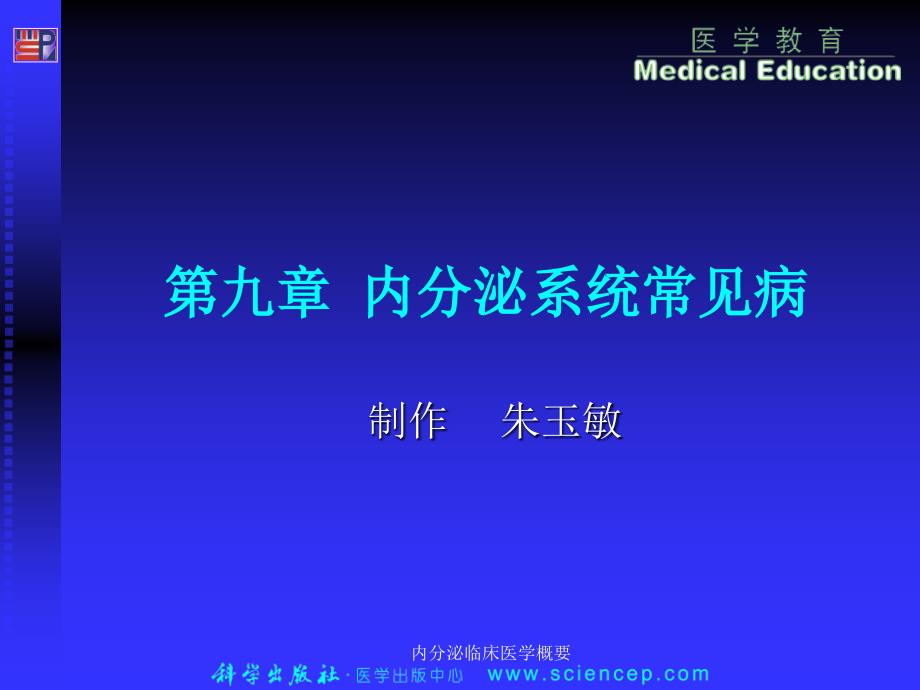 内分泌临床医学概要课件_第1页