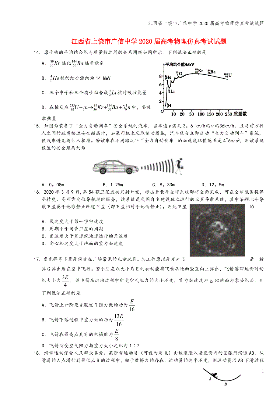 江西省上饶市广信中学2020届高考物理仿真考试试题.doc_第1页