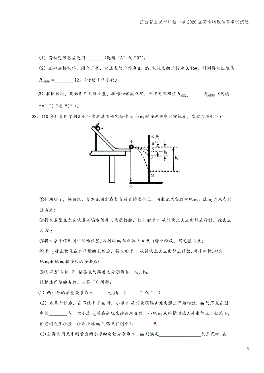 江西省上饶市广信中学2020届高考物理仿真考试试题.doc_第3页