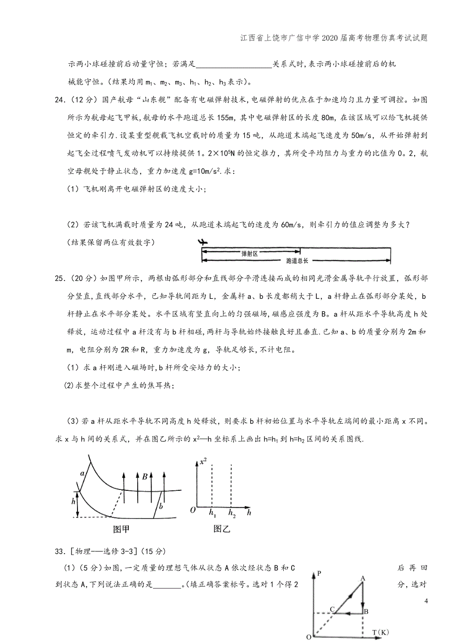 江西省上饶市广信中学2020届高考物理仿真考试试题.doc_第4页