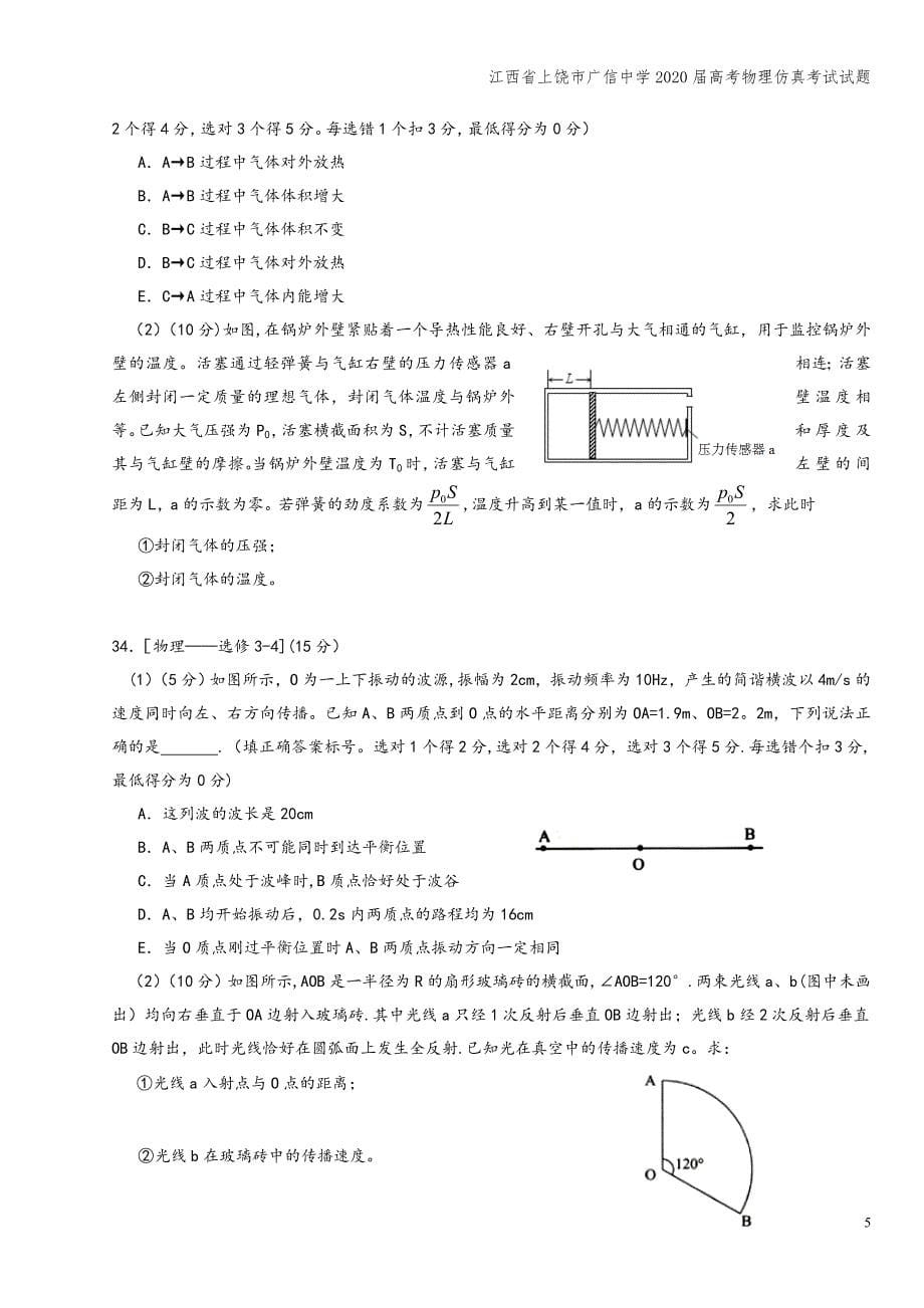 江西省上饶市广信中学2020届高考物理仿真考试试题.doc_第5页