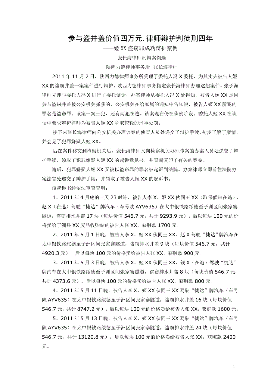 参与盗井盖价值四万元.doc_第1页