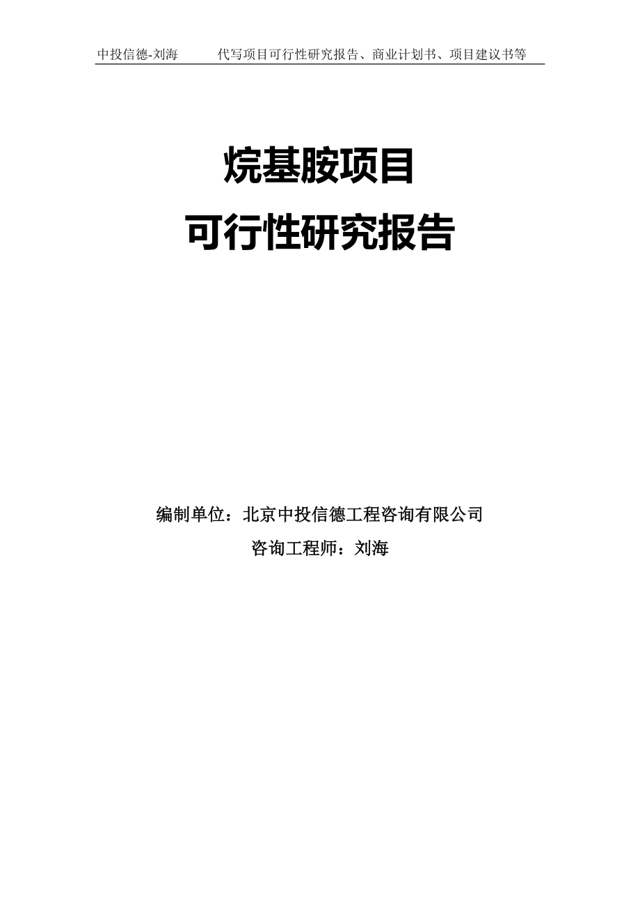 烷基胺项目可行性研究报告模板-立项审批_第1页