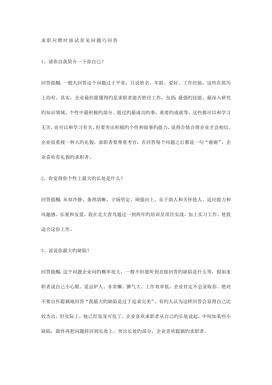 2023年求职应聘时面试常见问题巧回答.doc_第1页