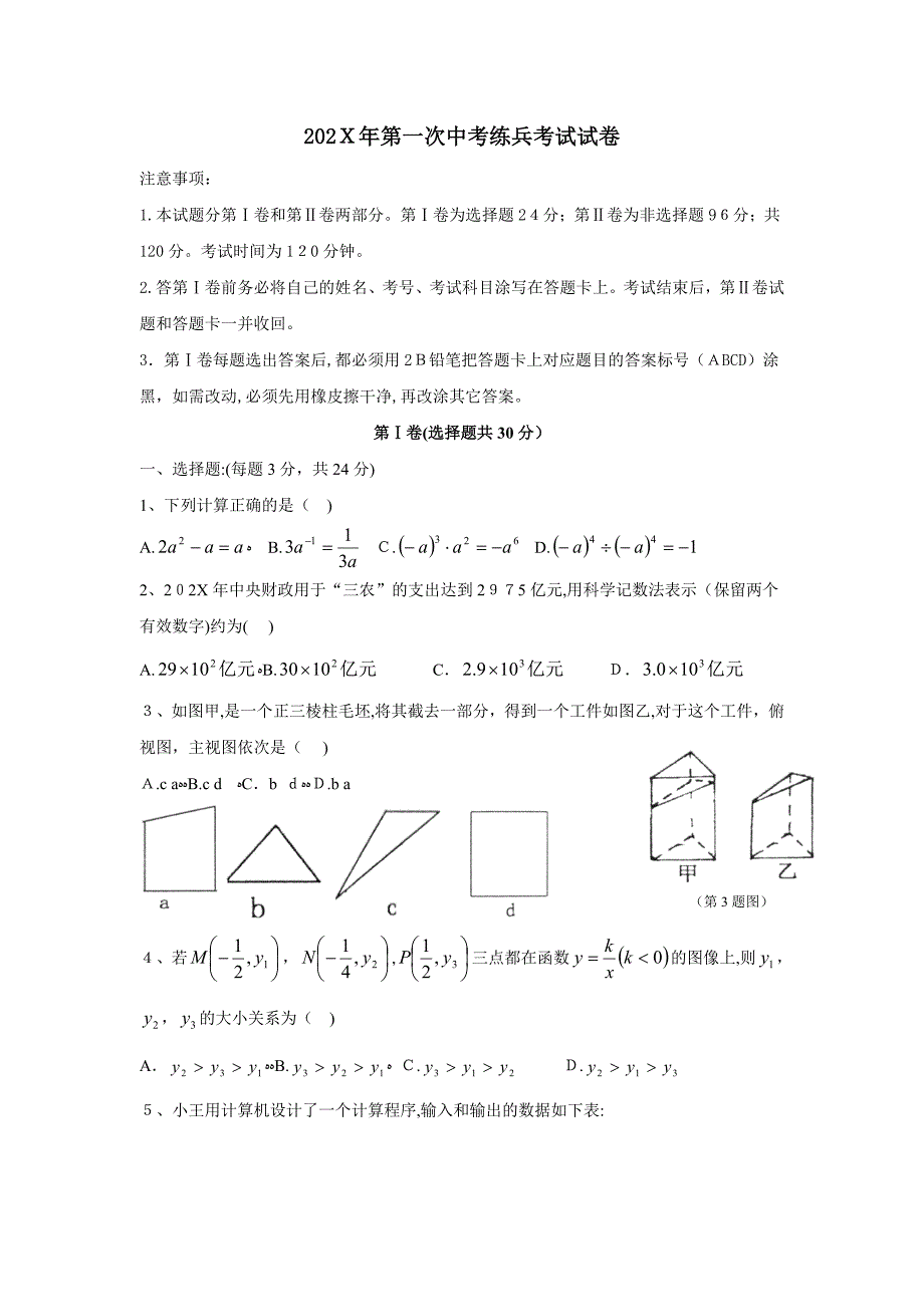 德州市禹城第一次中考练兵考试初中数学_第1页