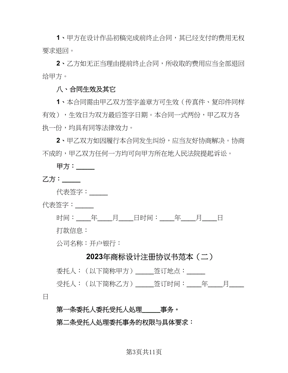 2023年商标设计注册协议书范本（五篇）.doc_第3页