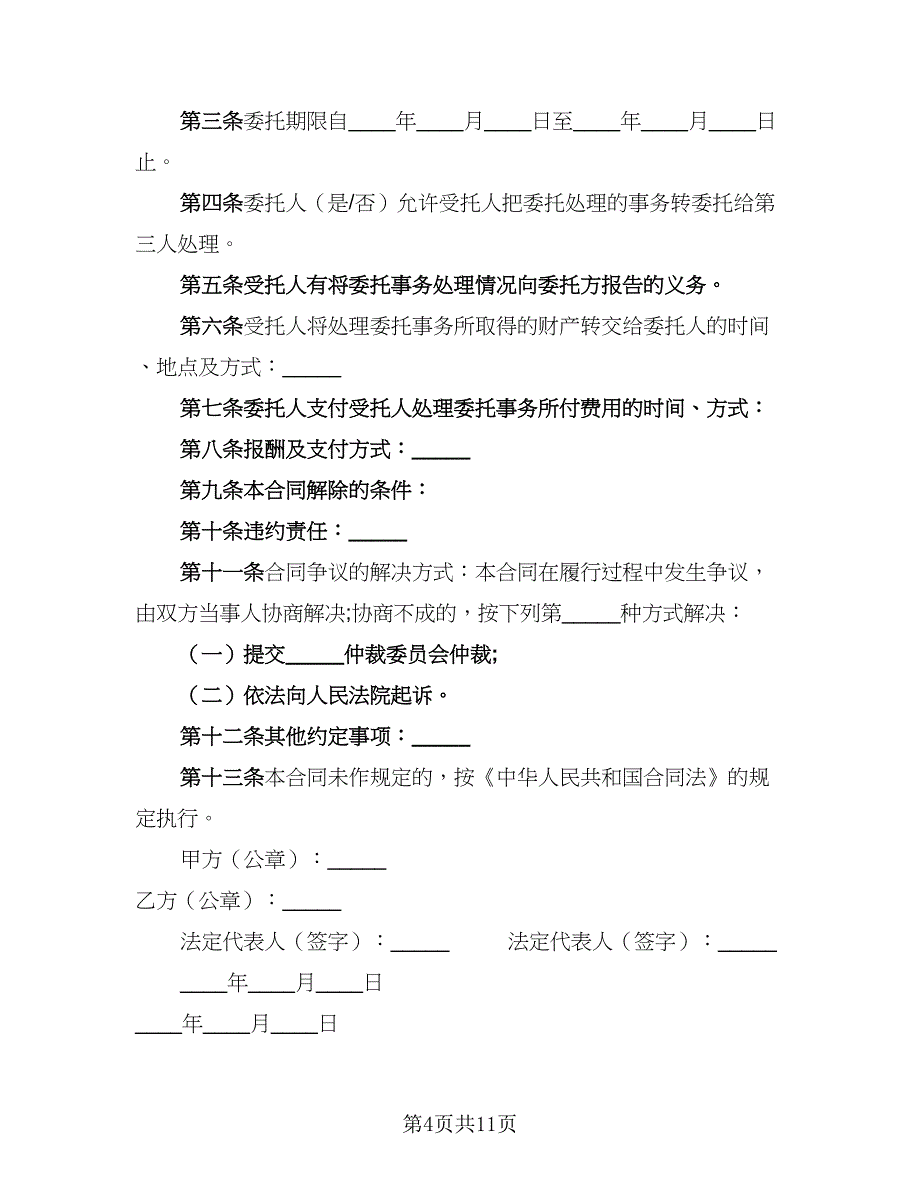 2023年商标设计注册协议书范本（五篇）.doc_第4页