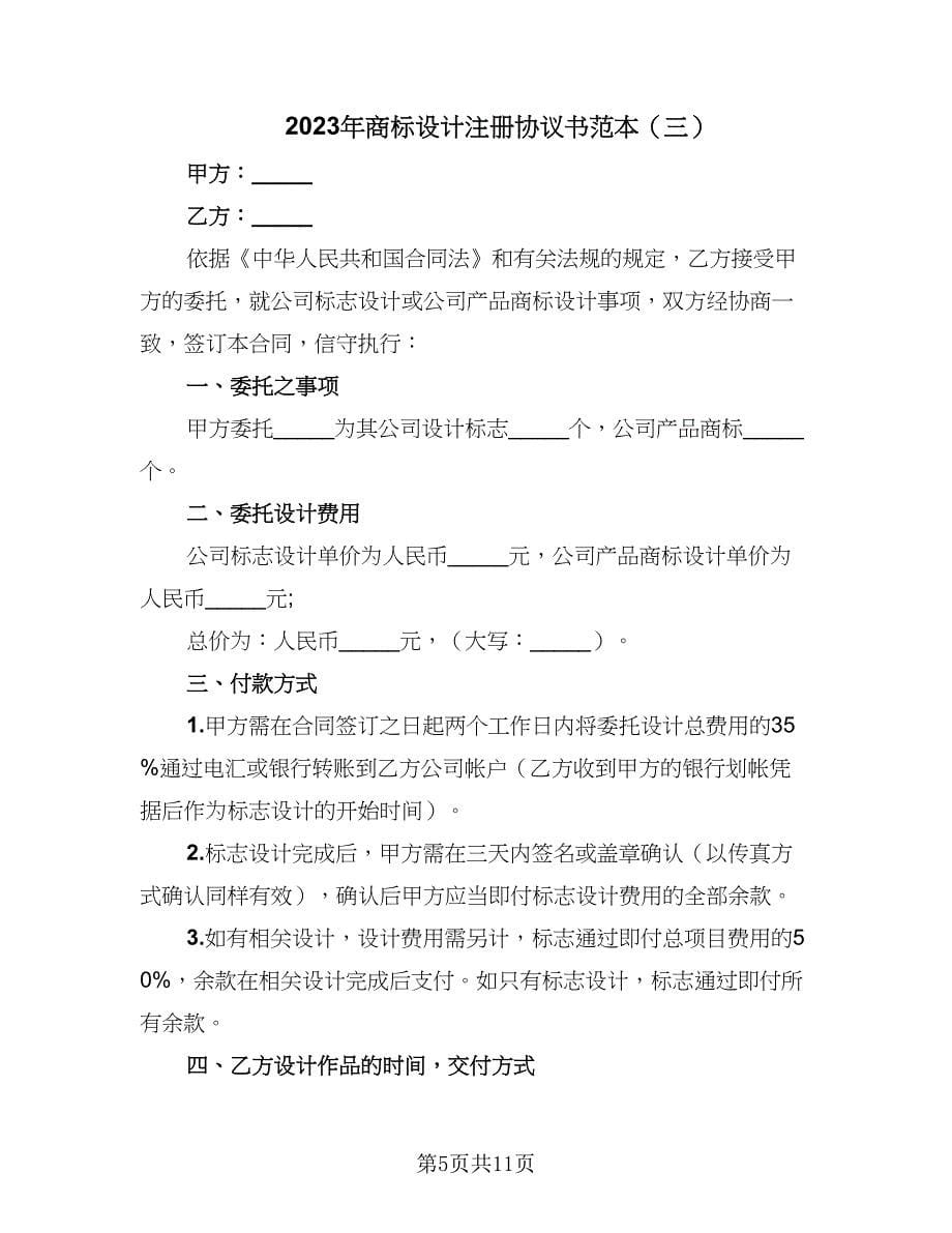 2023年商标设计注册协议书范本（五篇）.doc_第5页