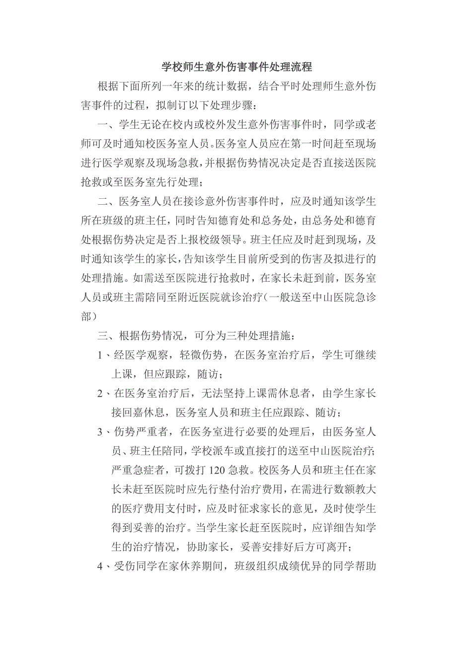 新晖中学预防学生伤害事故发生的有关制度.doc_第2页