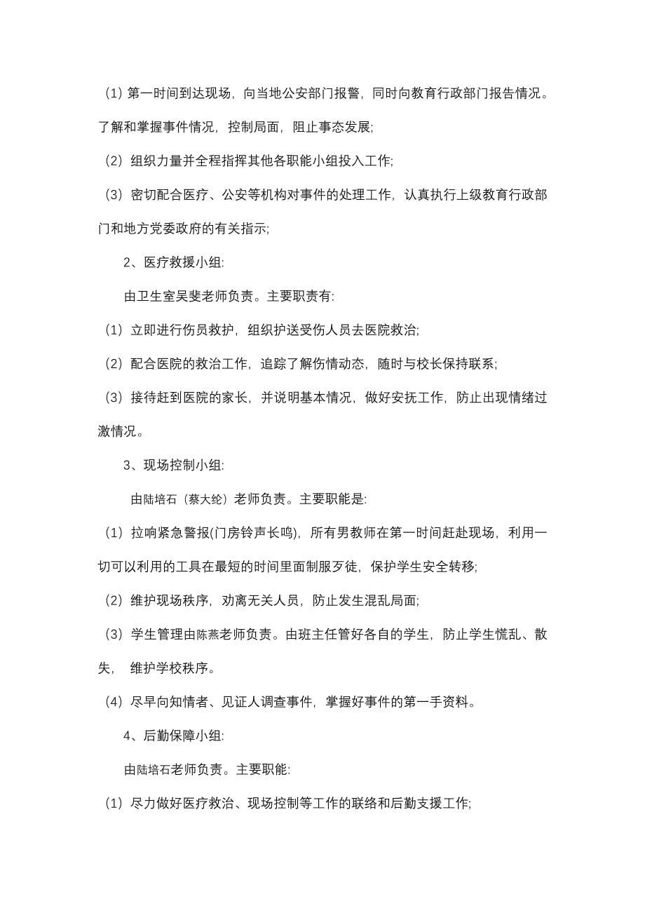 新晖中学预防学生伤害事故发生的有关制度.doc_第5页