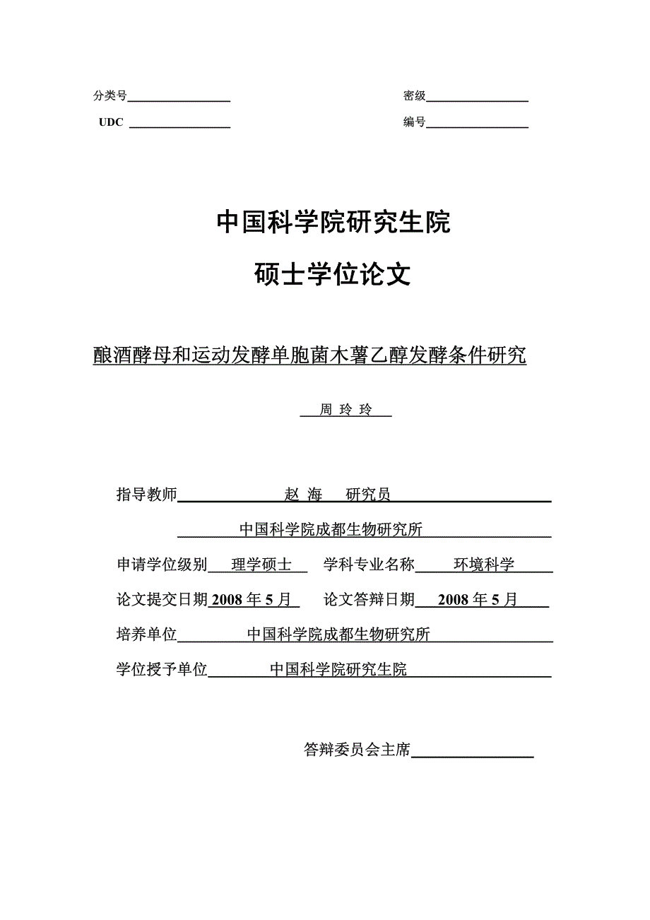 酿酒酵母和运动发酵单胞菌木薯乙醇发酵条件研究_第1页