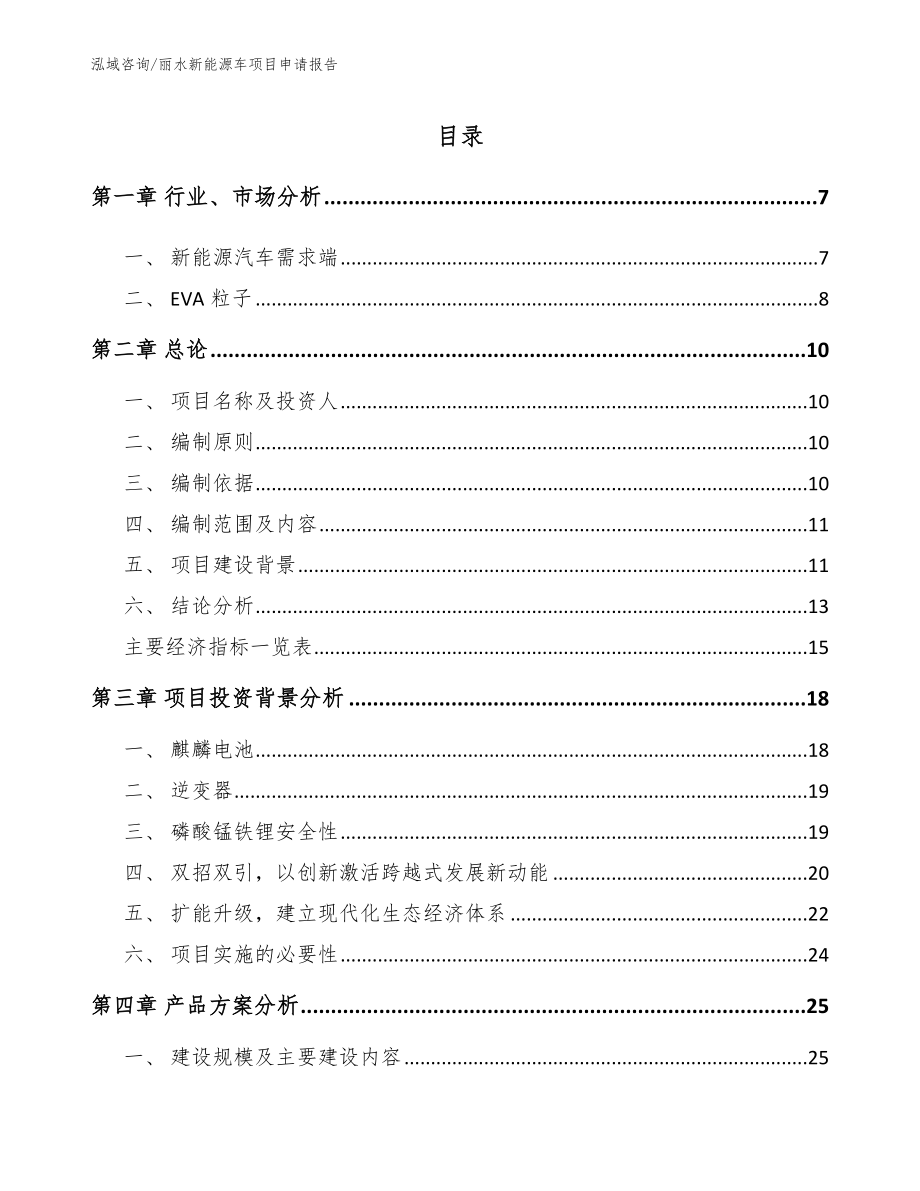 丽水新能源车项目申请报告模板参考_第2页