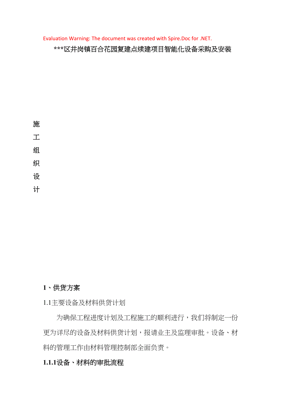 花园小区智能化设备采购及安装施工组织设计(DOC34)_第1页