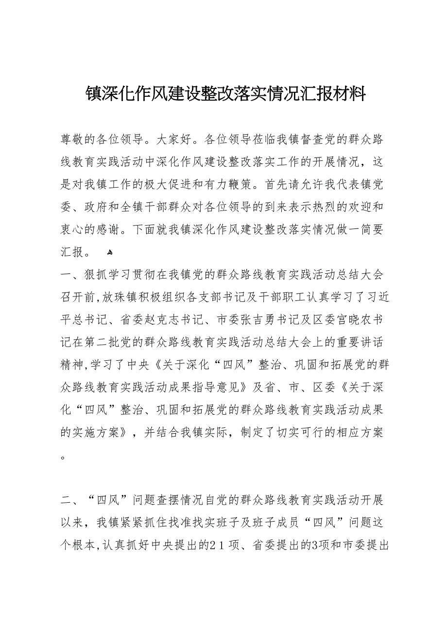 镇深化作风建设整改落实情况材料_第1页