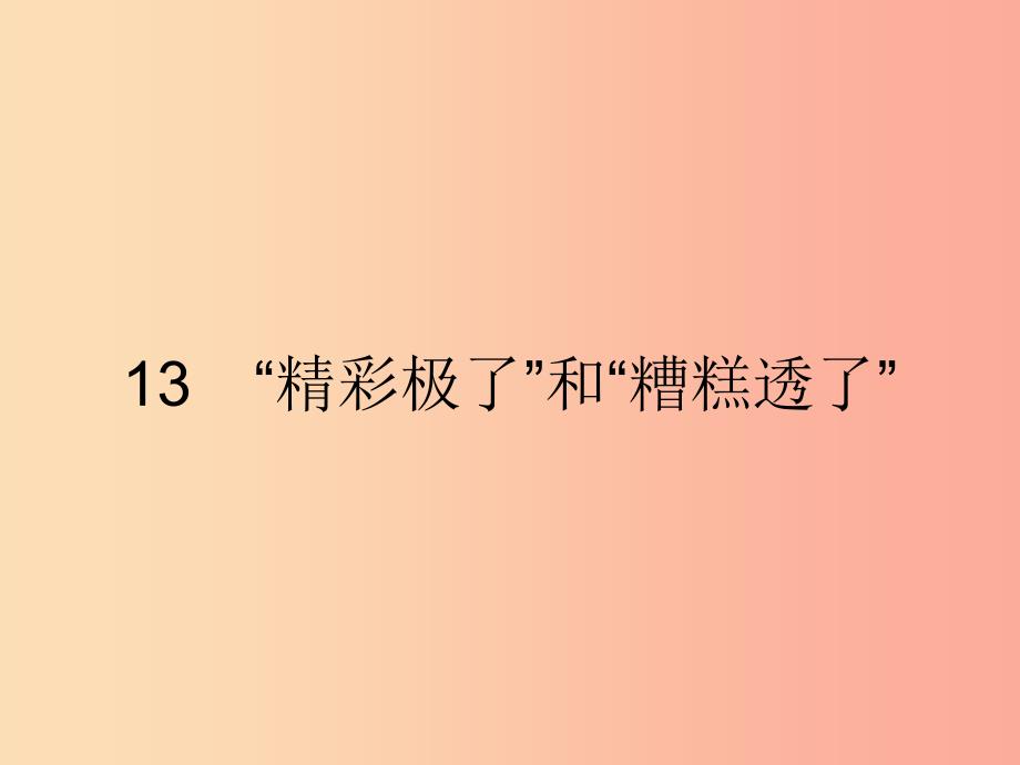 六年级语文上册 第三单元 13“精彩极了”和“糟糕透了”习题课件 语文S版_第1页