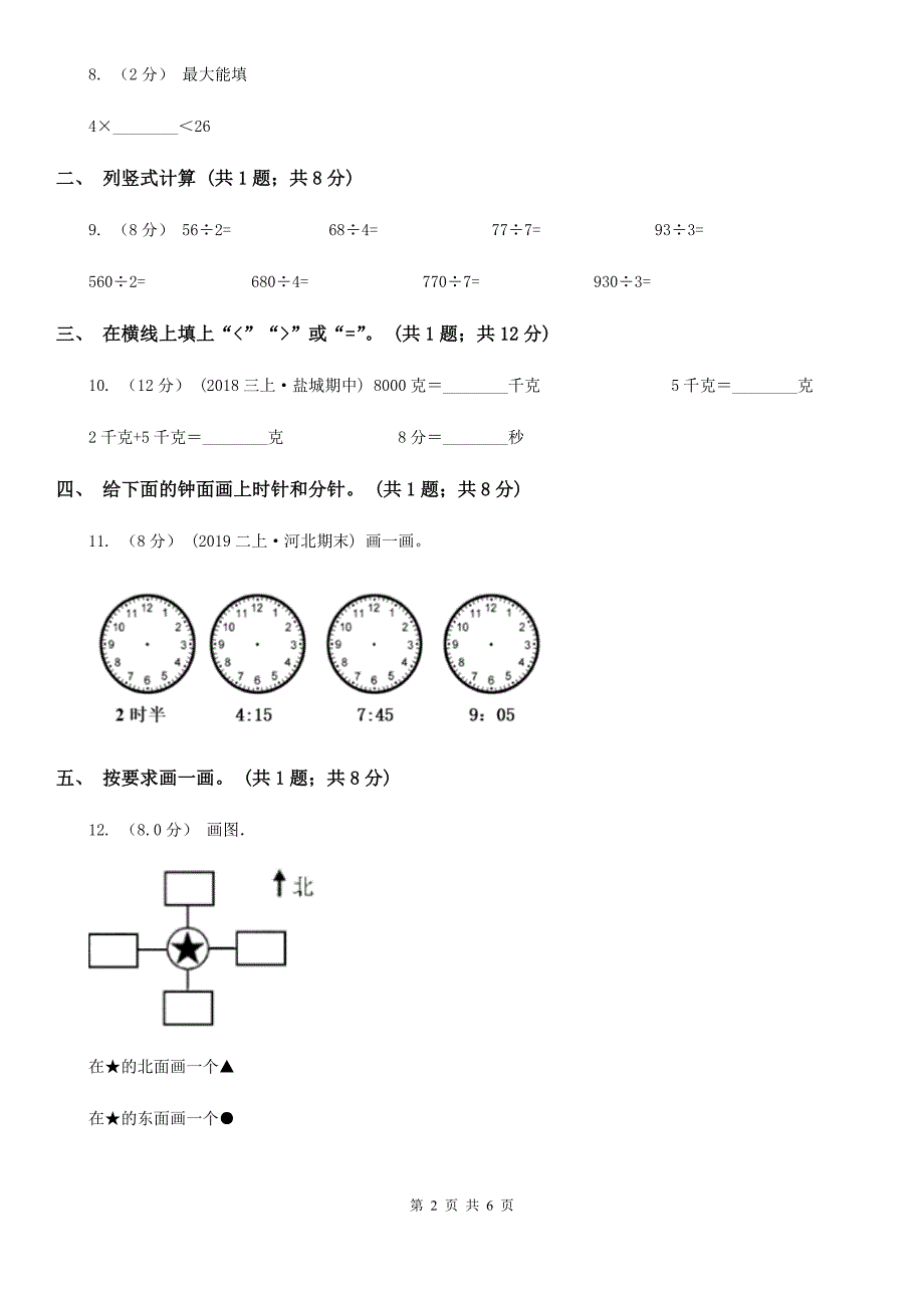 河北省秦皇岛市二年级下册数学期中试卷_第2页