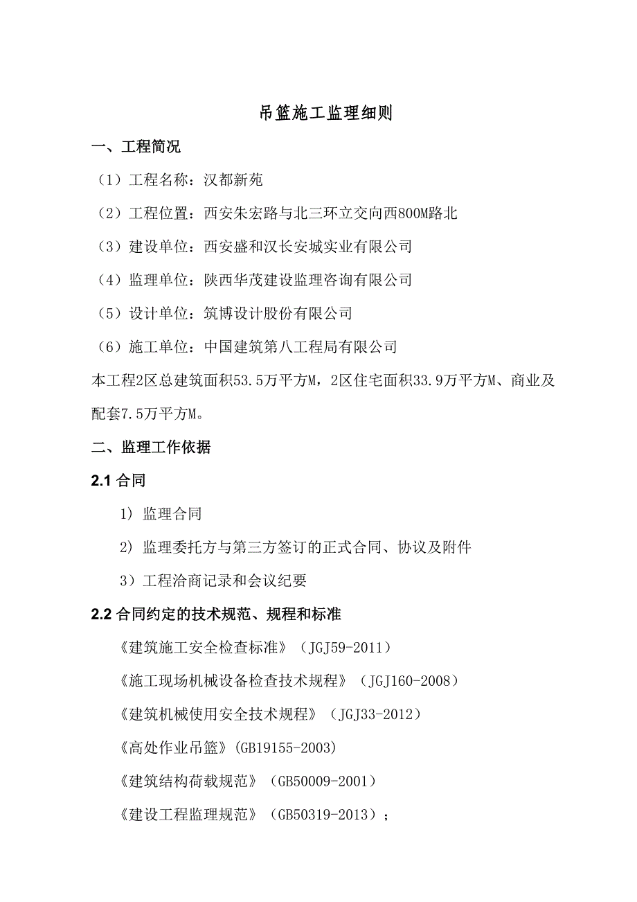 吊篮施工监理细则(新)_第3页