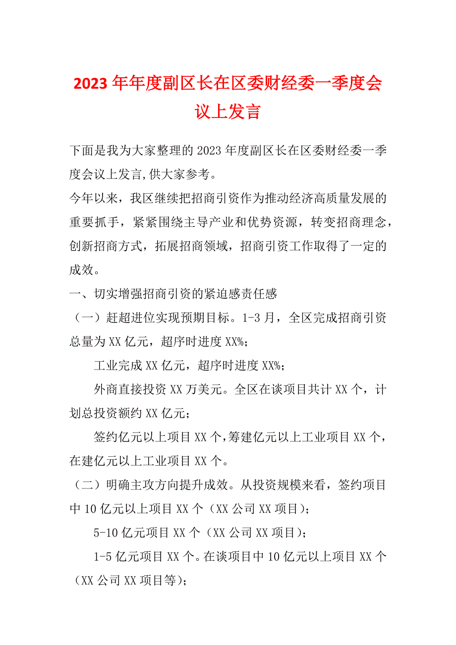 2023年年度副区长在区委财经委一季度会议上发言_第1页