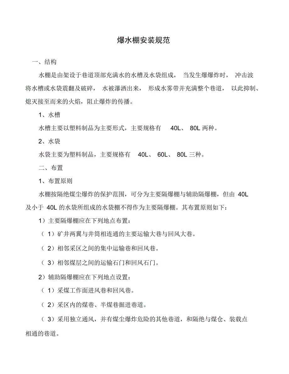 隔爆水棚安装标准及要求_第1页