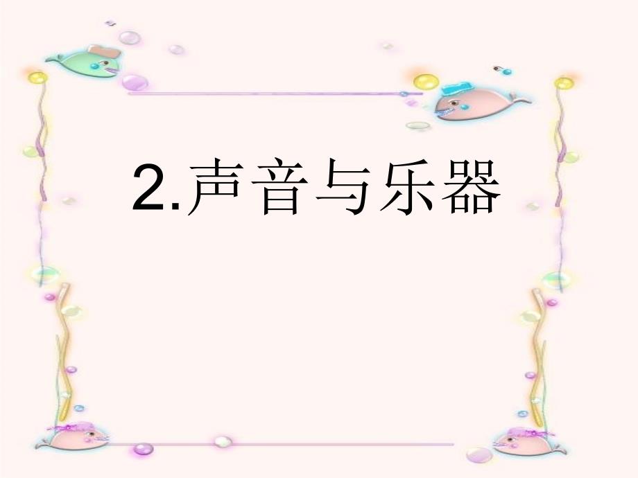 小学六上综合实践活动声音与乐器课件_第1页