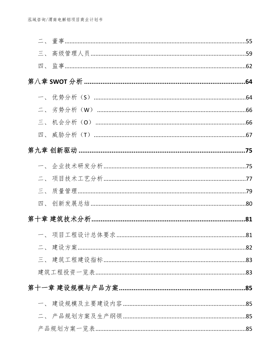 渭南电解铝项目商业计划书模板_第4页