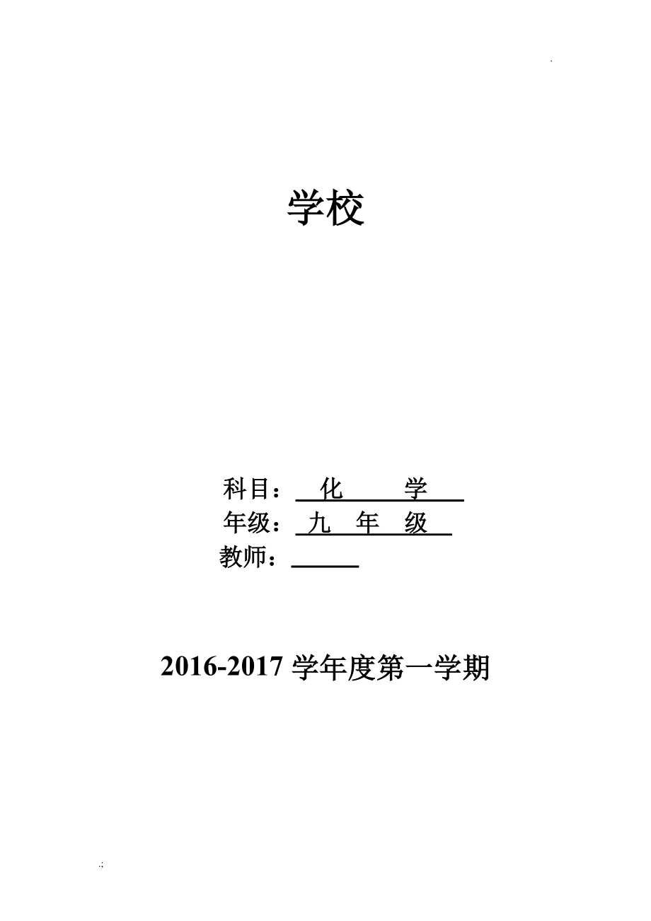 人教版九年级化学上册教案全_第1页