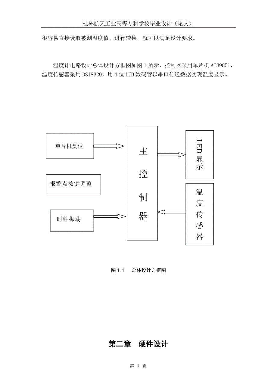 毕业设计(论文)基于AT89C51单片机,DS18B20的温度计设计_第4页