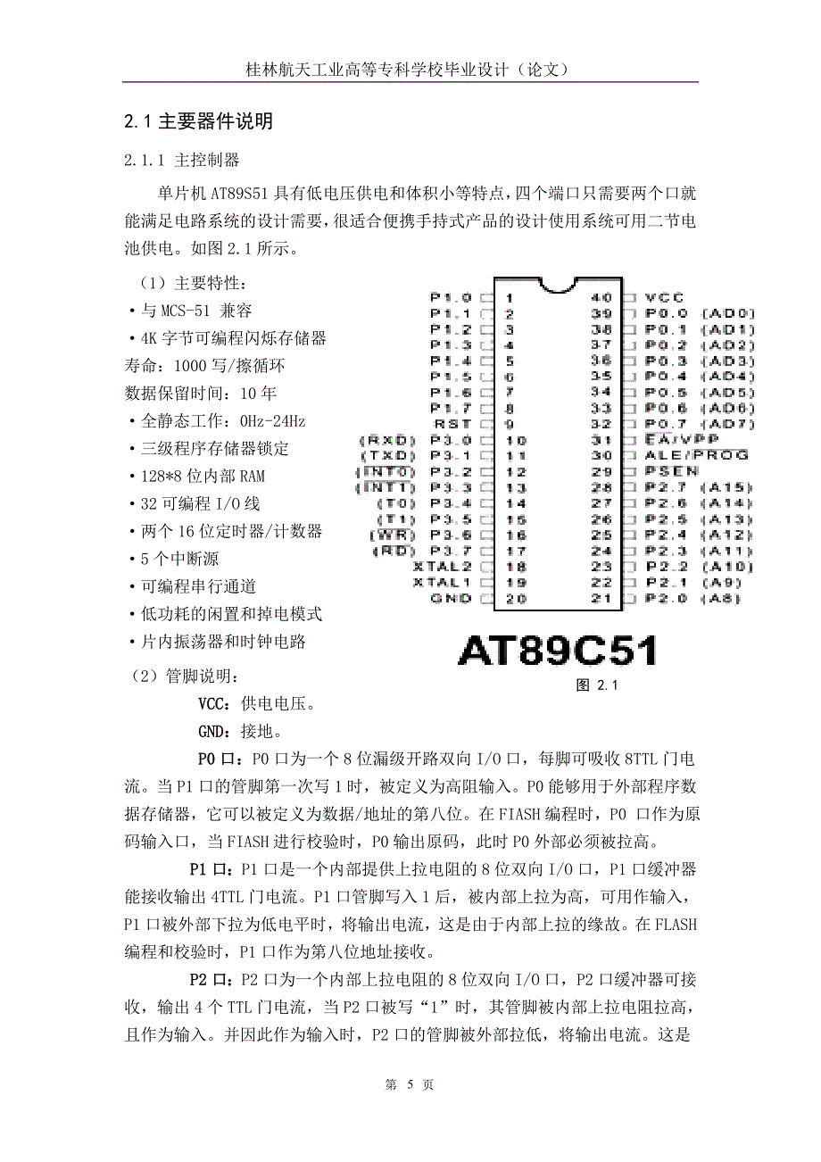 毕业设计(论文)基于AT89C51单片机,DS18B20的温度计设计_第5页