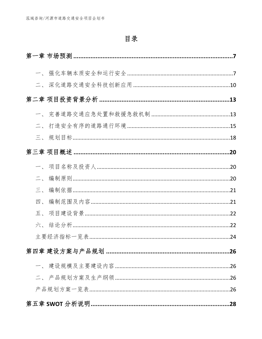 河源市道路交通安全项目企划书_第2页