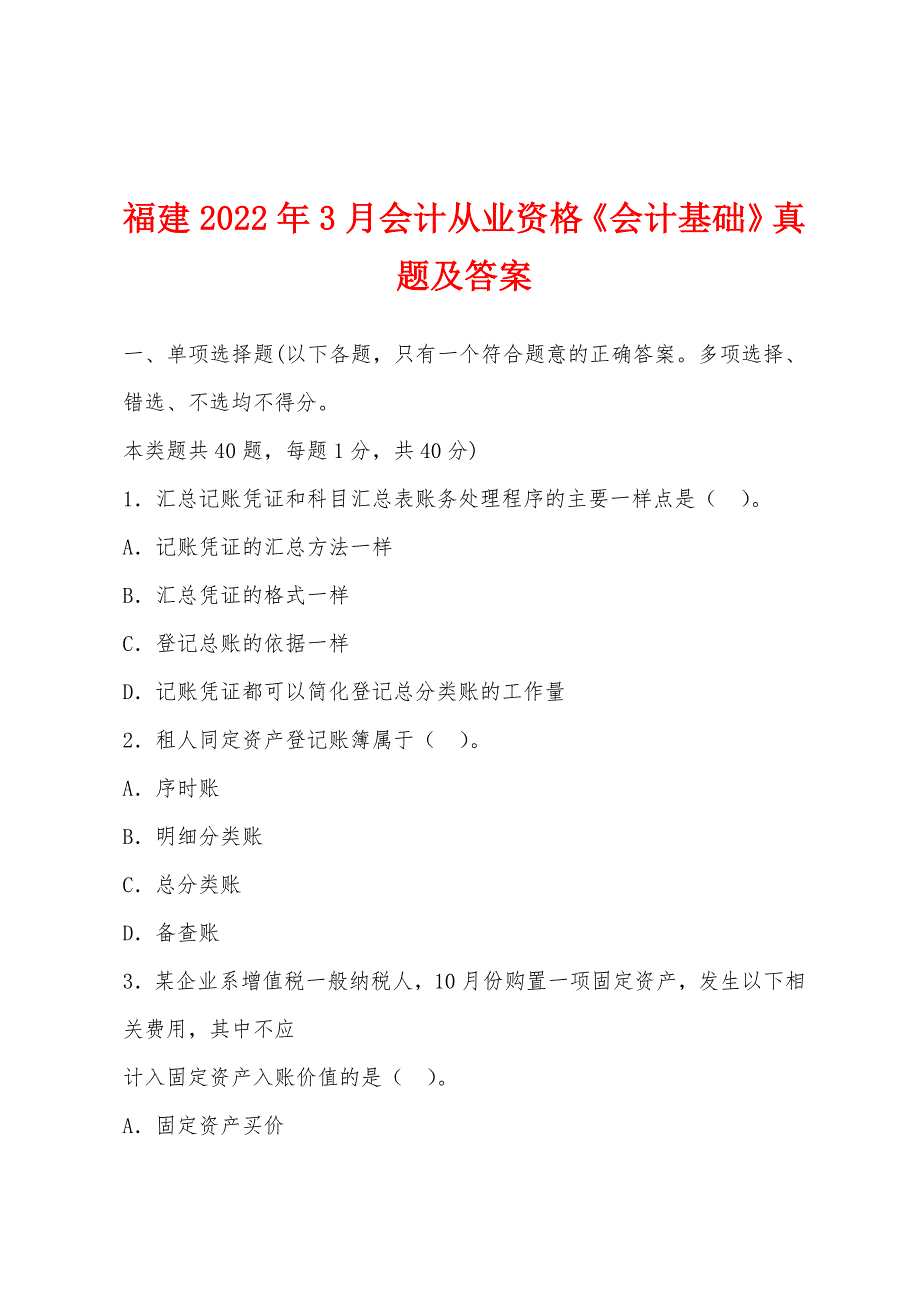 福建2022年3月会计从业资格《会计基础》真题及答案.docx_第1页