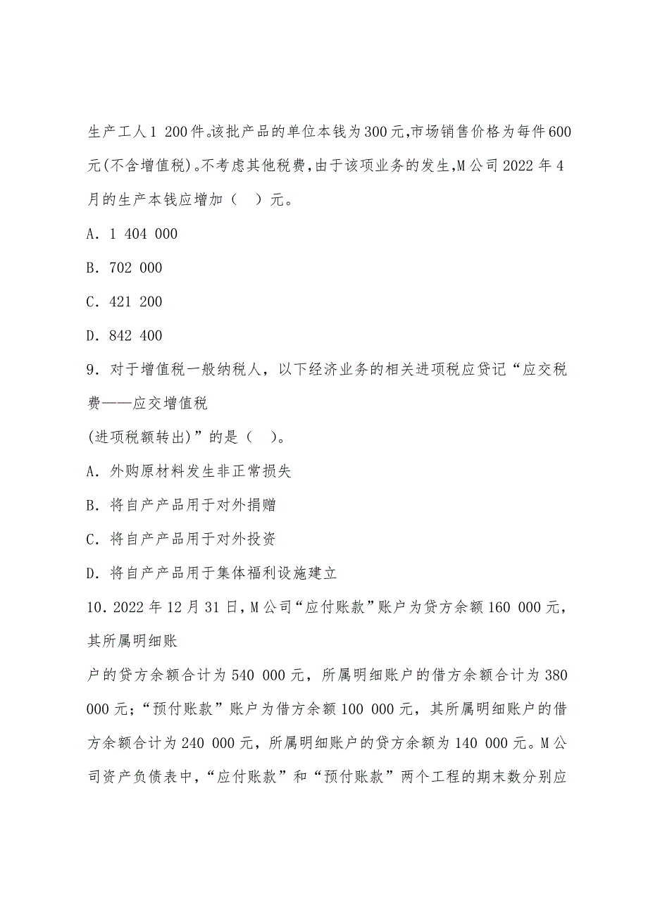 福建2022年3月会计从业资格《会计基础》真题及答案.docx_第4页