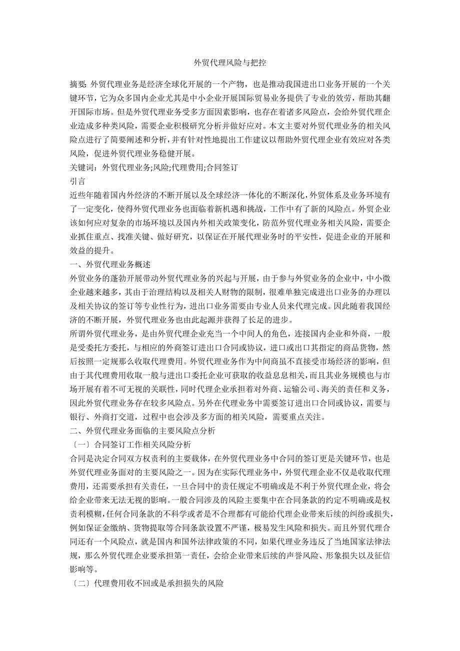 外贸代理风险与把控_第1页