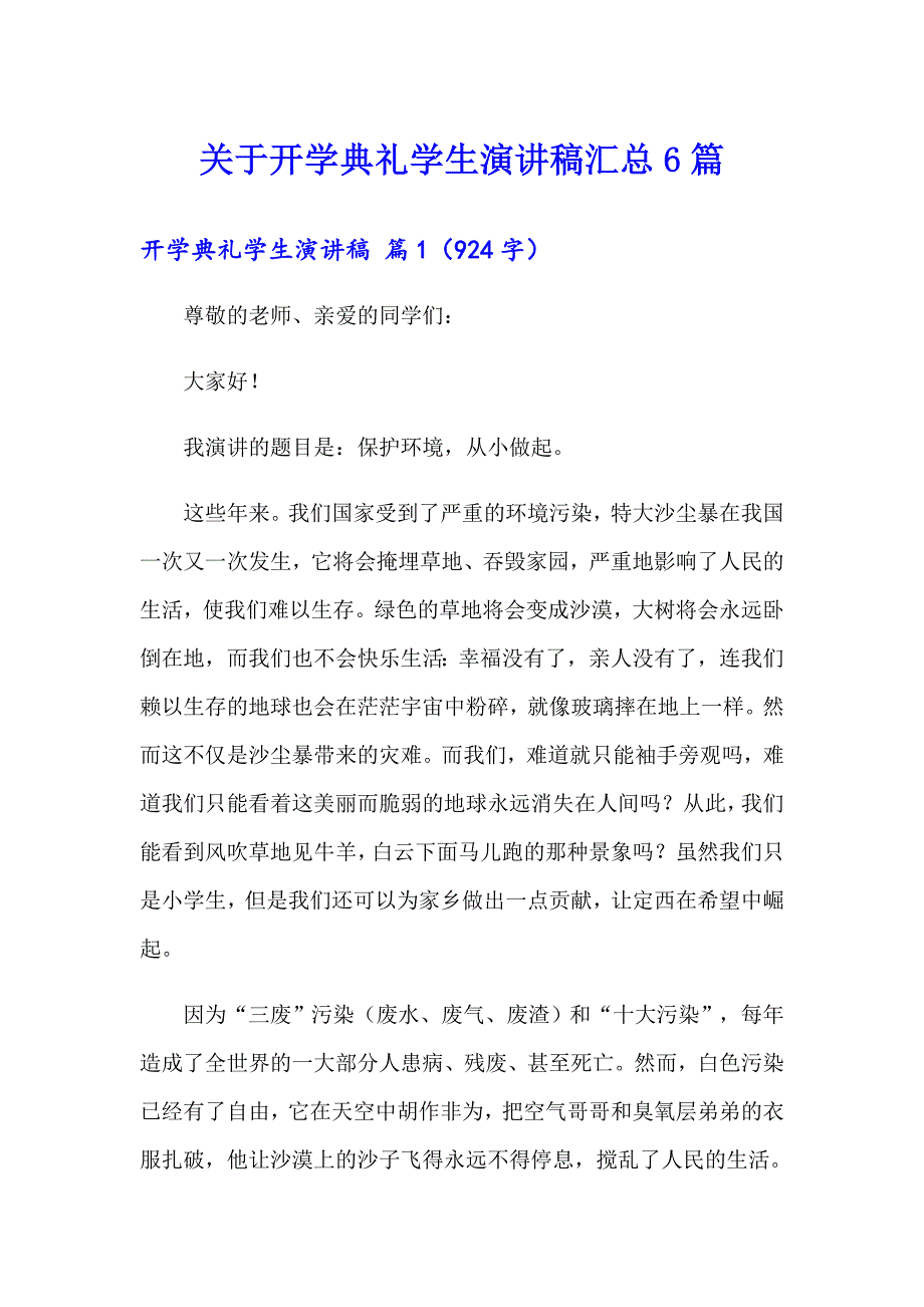 关于开学典礼学生演讲稿汇总6篇_第1页