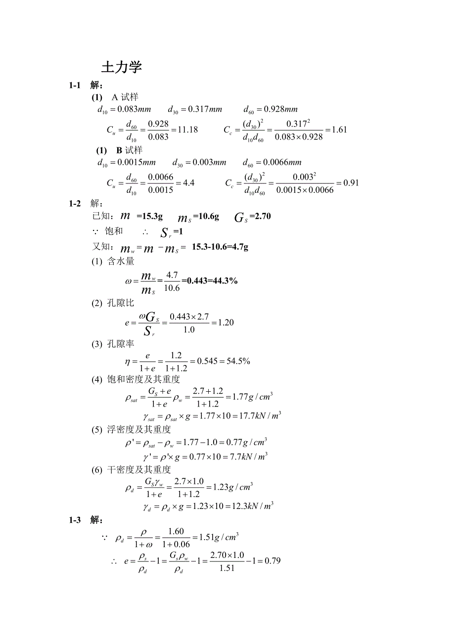 土力学_卢廷浩__第二版 河海大学出版社课后习题答案1_第1页