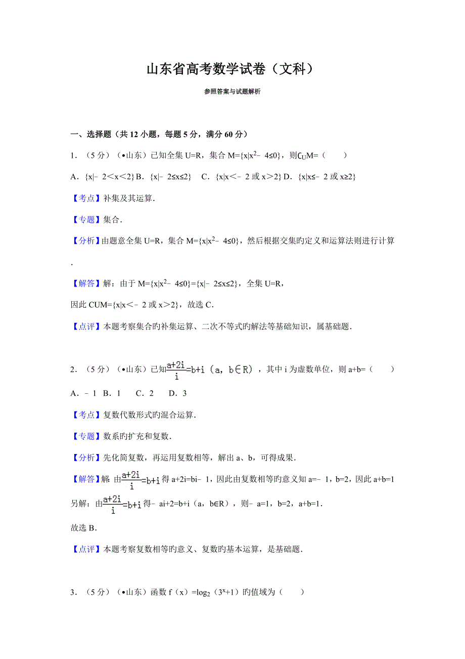 山东省高考数学试卷文科答案与解析(2)_第1页