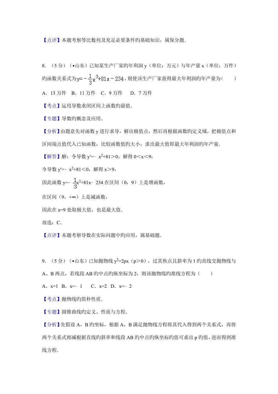 山东省高考数学试卷文科答案与解析(2)_第5页