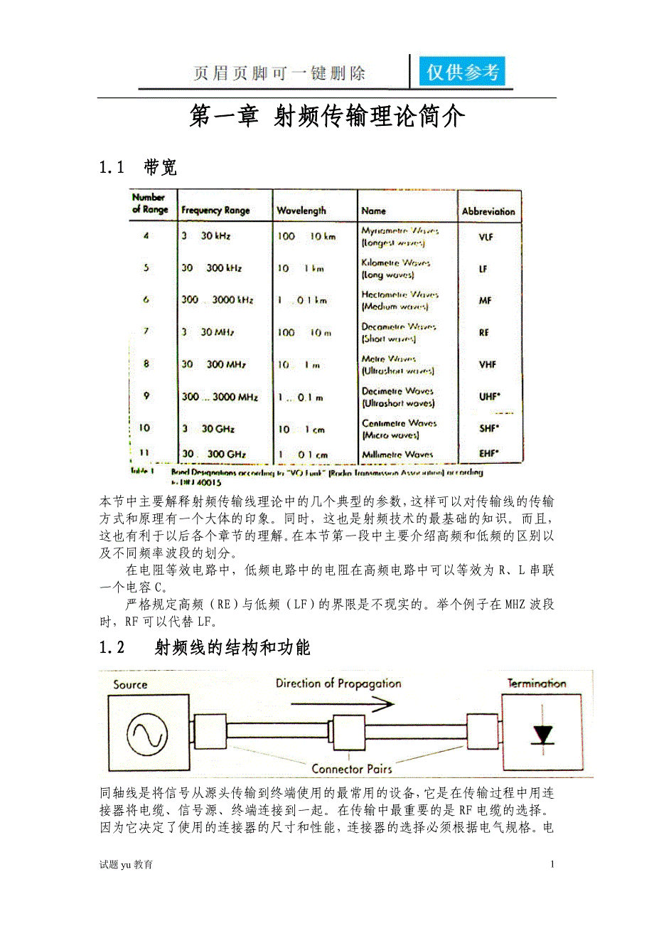 射频传输理论高教成教_第1页