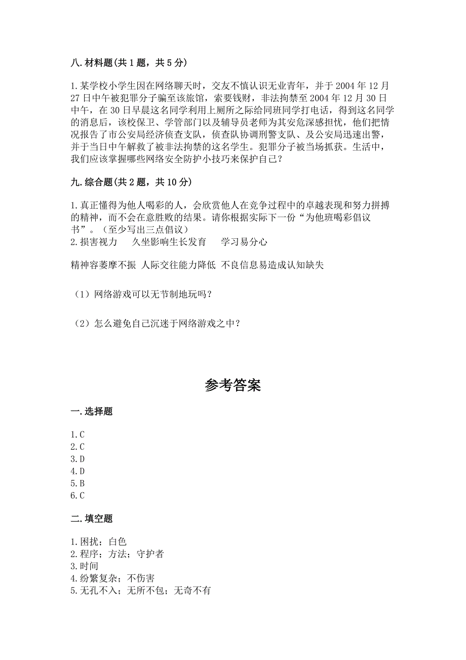 部编版四年级上册道德与法治期末测试卷【考点精练】.docx_第4页