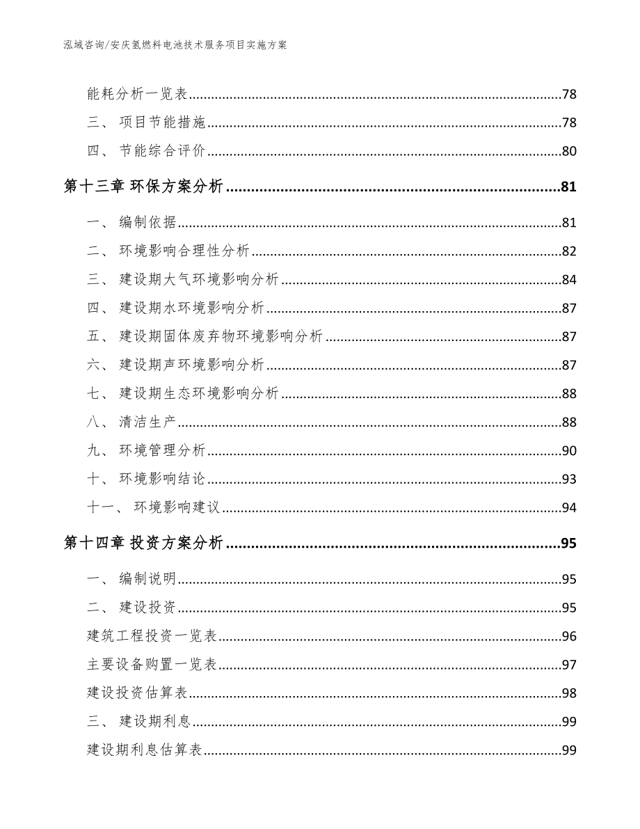 安庆氢燃料电池技术服务项目实施方案【模板参考】_第4页