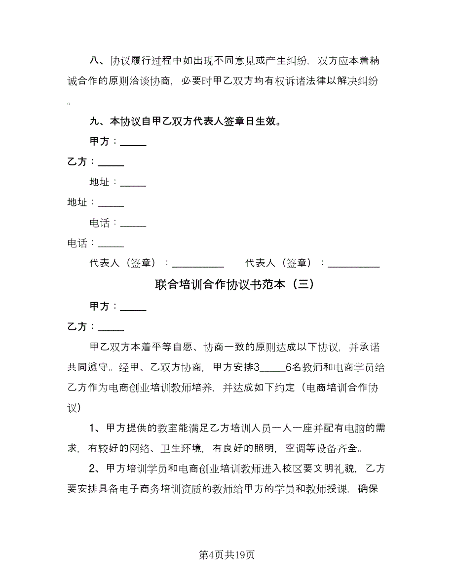 联合培训合作协议书范本（8篇）_第4页